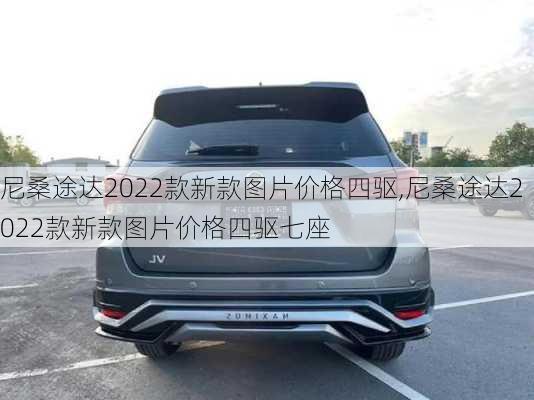 尼桑途达2022款新款图片价格四驱,尼桑途达2022款新款图片价格四驱七座