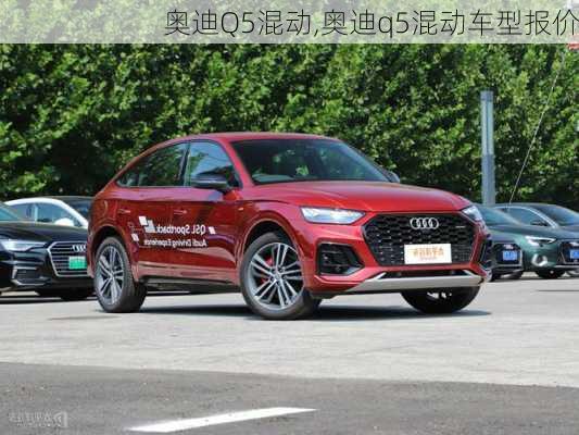 奥迪Q5混动,奥迪q5混动车型报价