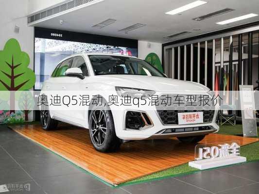 奥迪Q5混动,奥迪q5混动车型报价