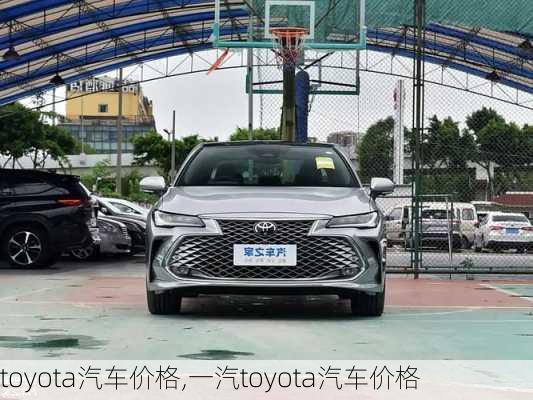 toyota汽车价格,一汽toyota汽车价格