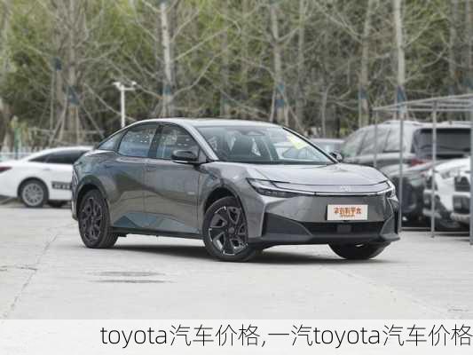 toyota汽车价格,一汽toyota汽车价格