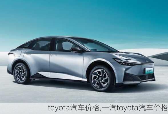 toyota汽车价格,一汽toyota汽车价格