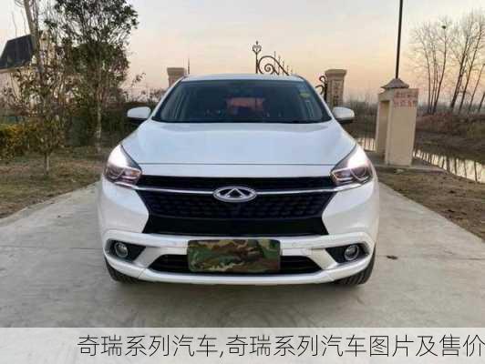 奇瑞系列汽车,奇瑞系列汽车图片及售价