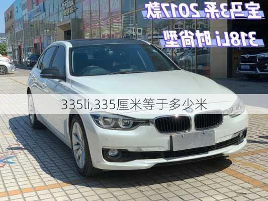 335li,335厘米等于多少米