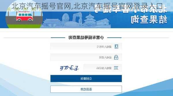 北京汽车摇号官网,北京汽车摇号官网登录入口