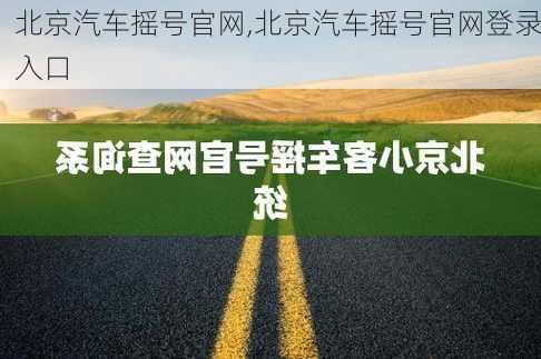 北京汽车摇号官网,北京汽车摇号官网登录入口