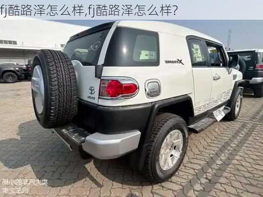 fj酷路泽怎么样,fj酷路泽怎么样?