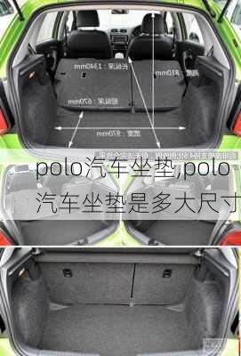 polo汽车坐垫,polo汽车坐垫是多大尺寸