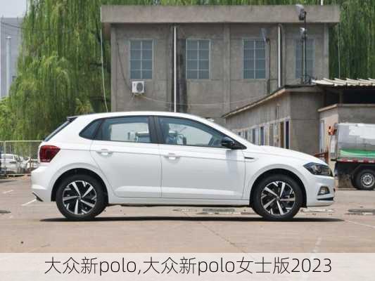 大众新polo,大众新polo女士版2023