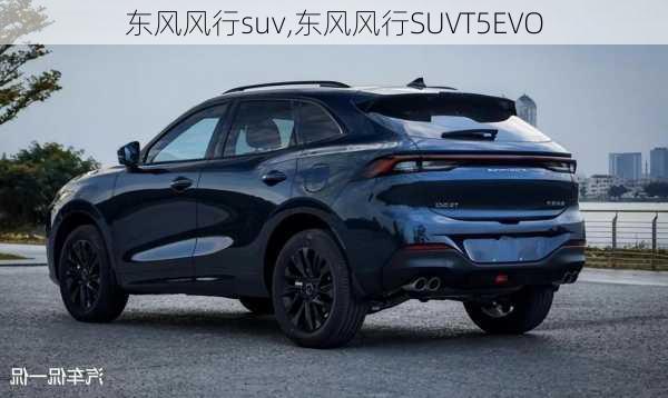 东风风行suv,东风风行SUVT5EVO