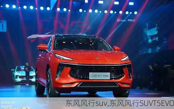 东风风行suv,东风风行SUVT5EVO