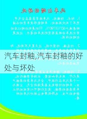 汽车封釉,汽车封釉的好处与坏处