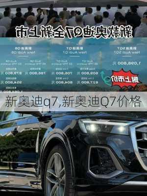 新奥迪q7,新奥迪Q7价格