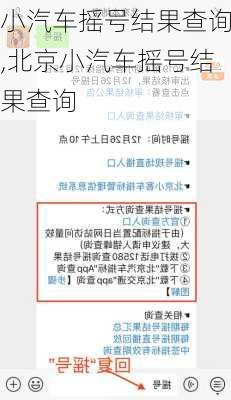 小汽车摇号结果查询,北京小汽车摇号结果查询