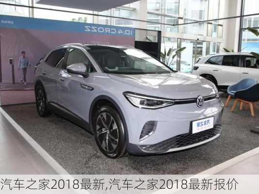 汽车之家2018最新,汽车之家2018最新报价