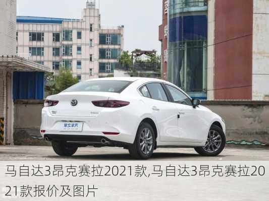 马自达3昂克赛拉2021款,马自达3昂克赛拉2021款报价及图片