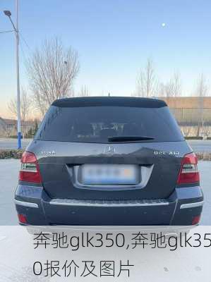 奔驰glk350,奔驰glk350报价及图片