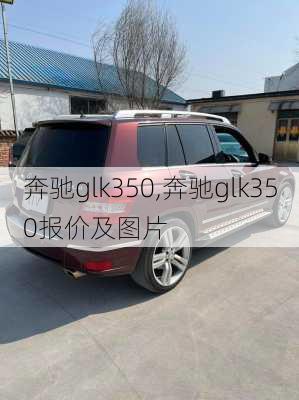 奔驰glk350,奔驰glk350报价及图片