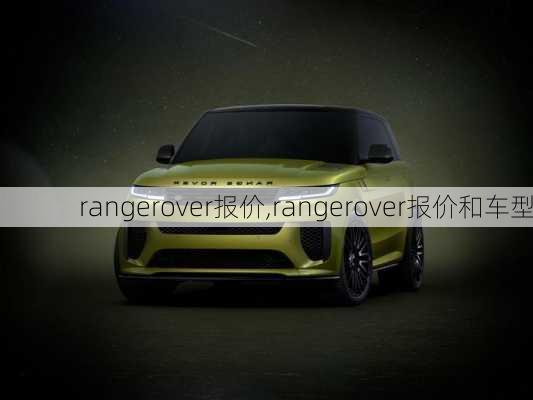 rangerover报价,rangerover报价和车型