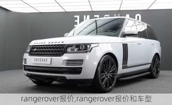 rangerover报价,rangerover报价和车型