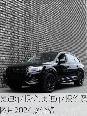 奥迪q7报价,奥迪q7报价及图片2024款价格