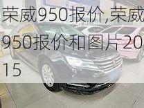 荣威950报价,荣威950报价和图片2015