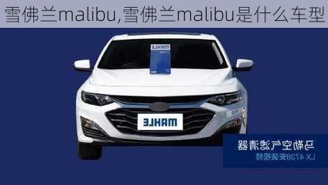 雪佛兰malibu,雪佛兰malibu是什么车型