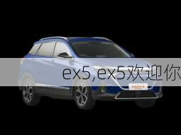 ex5,ex5欢迎你