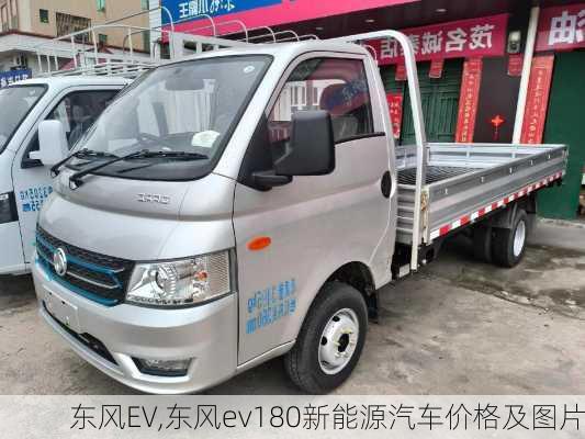 东风EV,东风ev180新能源汽车价格及图片