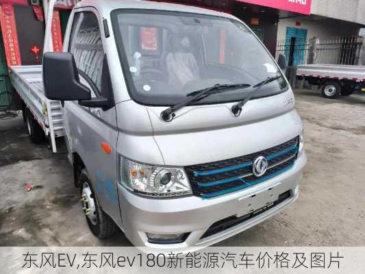 东风EV,东风ev180新能源汽车价格及图片