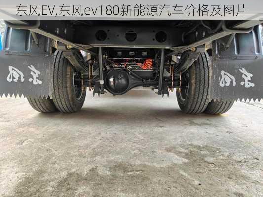 东风EV,东风ev180新能源汽车价格及图片