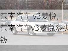 东南汽车 v3菱悦,东南汽车v3菱悦多少钱