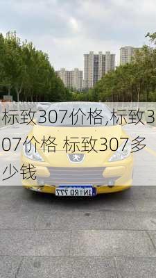 标致307价格,标致307价格 标致307多少钱