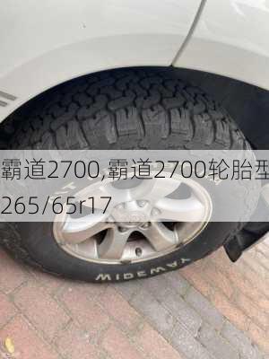 霸道2700,霸道2700轮胎型号265/65r17