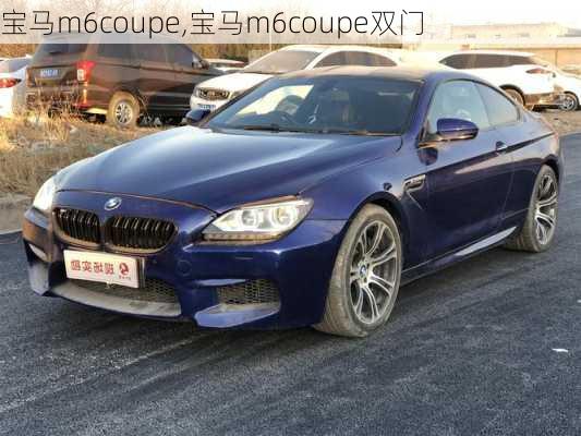 宝马m6coupe,宝马m6coupe双门