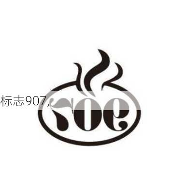 标志907,