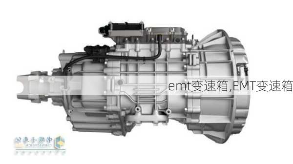 emt变速箱,EMT变速箱
