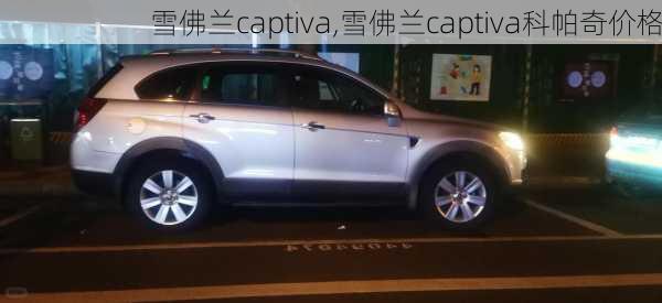 雪佛兰captiva,雪佛兰captiva科帕奇价格