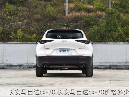 长安马自达cx-30,长安马自达cx-30价格多少