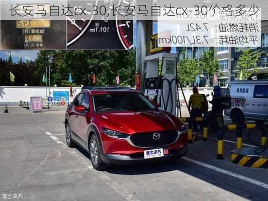 长安马自达cx-30,长安马自达cx-30价格多少