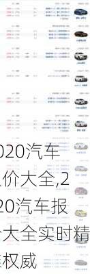 2020汽车报价大全,2020汽车报价大全实时精准权威