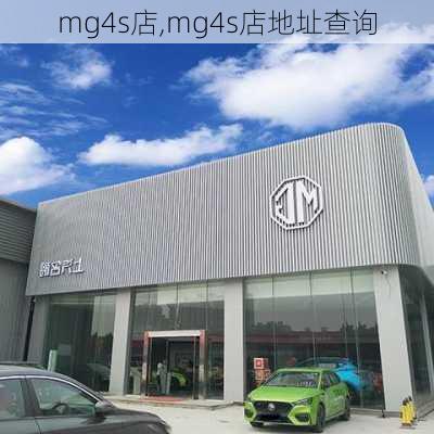 mg4s店,mg4s店地址查询