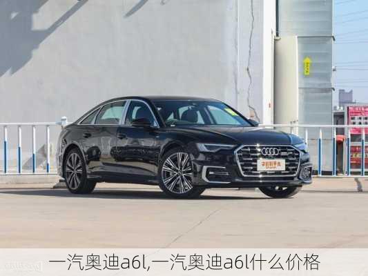 一汽奥迪a6l,一汽奥迪a6l什么价格