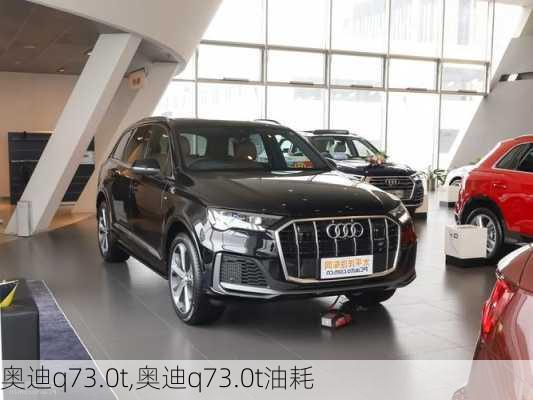 奥迪q73.0t,奥迪q73.0t油耗