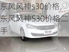 东风风神s30价格,东风风神S30价格二手