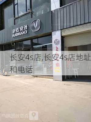 长安4s店,长安4s店地址和电话