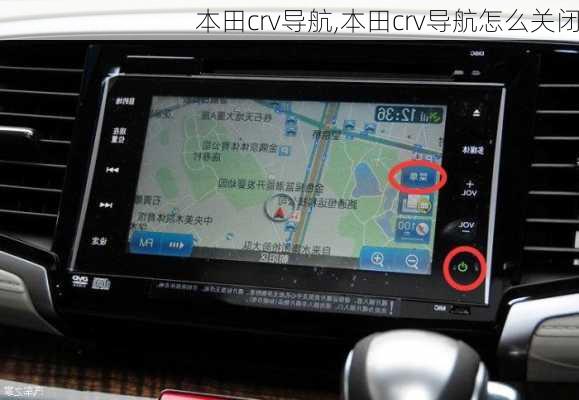 本田crv导航,本田crv导航怎么关闭