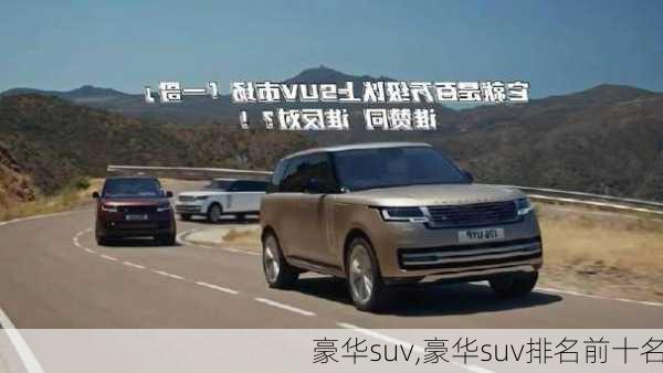 豪华suv,豪华suv排名前十名