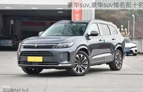 豪华suv,豪华suv排名前十名