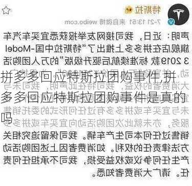 拼多多回应特斯拉团购事件,拼多多回应特斯拉团购事件是真的吗